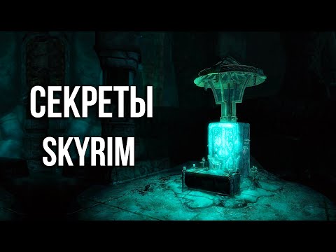 Видео: Skyrim – Секреты, Интересные Моменты и Лучшая Защита БЕЗ Брони! ( Секрет 451 )