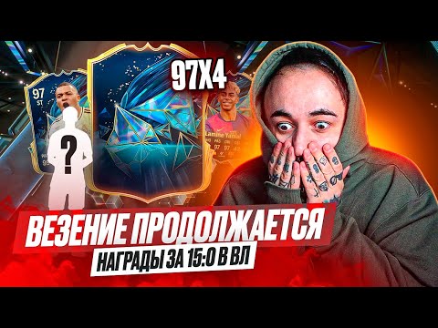 Видео: ПОЙМАЛ 4 КАРТЫ 97 в EA FC 25 / НАГРАДЫ за 15-0 х2