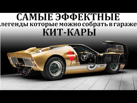 Видео: Ford GT40, Shelby Cobra, Lotus Seven. КИТ-КАРЫ. ЛЕГЕНДЫ, КОТОРЫЕ МОЖНО СОБРАТЬ В ГАРАЖЕ.