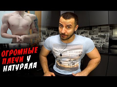 Видео: Реально ли Натуралу Накачать Большие Плечи ?! ПРИМЕР !