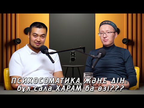 Видео: Подкаст №3: "Психосоматика және ДІН". Харам ба өзі осы сала???