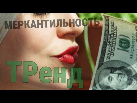 Видео: МЕРКАНТИЛЬНОСТЬ - новая мода нашего времени