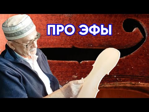 Видео: Урок #1 Как правильно делать скрипичные эфы. Скрипичный мастер про эфы и об их влиянии на звук.