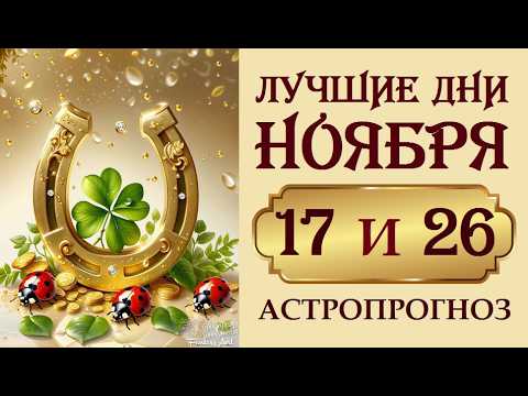Видео: ЛУЧШИЕ ДНИ НОЯБРЯ, УДИВИТЕЛЬНЫЕ СОБЫТИЯ И СУДЬБОНОСНЫЕ РЕШЕНИЯ.  СЕКРЕТЫ И СОВЕТЫ. АСТРОПРОГНОЗ