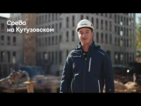 Видео: Ход строительства «Среды на Кутузовском»