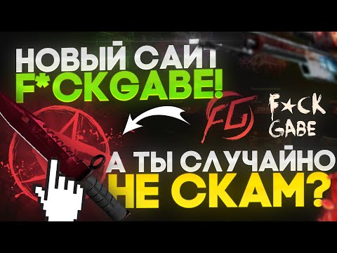 Видео: НОВЫЙ САЙТ f*ckGabe!!! А ТЫ СЛУЧАЙНО НЕ СКАМ? Плотная проверо4ка