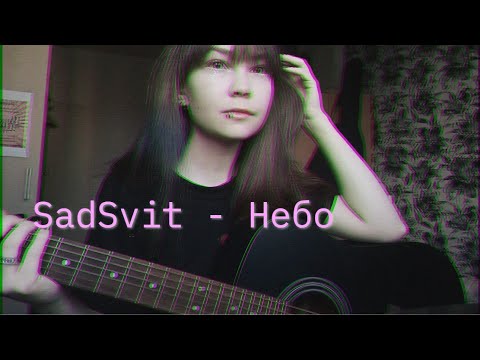 Видео: SadSvit - Небо (cover)