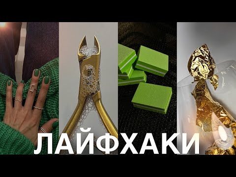 Видео: Лайфхаки| Наращивание ногтей| Ошибки в маникюре и многое другое 🦋