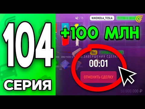 Видео: +100КК за Один ОБМЕН!😱💰 Путь Бомжа на ГРАНД МОБАЙЛ #104 - в GRAND MOBILE