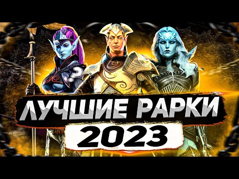 Видео: ТОП 10 редких героев, которых стоит ПРОКАЧАТЬ на 6* | Лучшие РАРКИ игры Raid: Shadow Legends