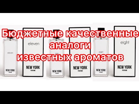 Видео: New York Perfume. Бюджетные качественные аналоги известных ароматов. Покупка на Wildberries.