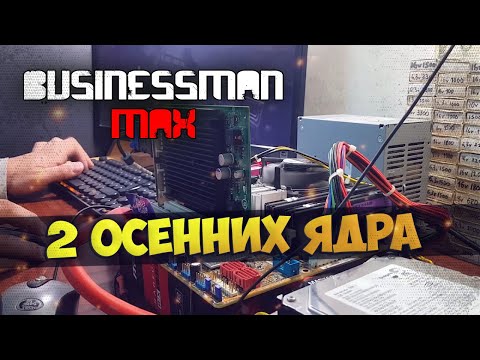 Видео: Двухъядерная Осень - Бизнесмен Макс №70