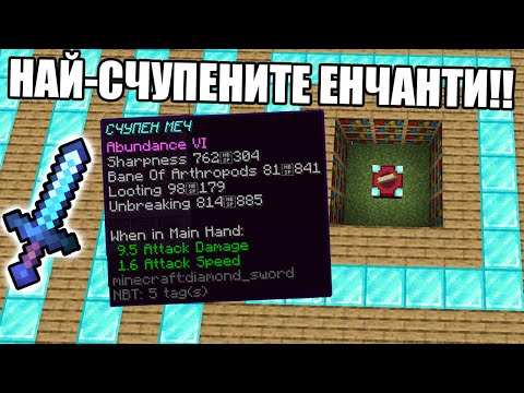 Видео: Minecraft, НО ЕНЧАНТИТЕ СА СЧУПЕНИ!! Minecraft Mod