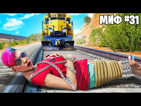 Видео: Я Разрушил 32 Мифа в ГТА 5!