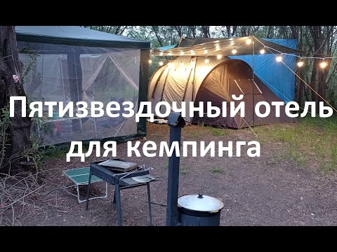 Видео: Кемпинг в Комсомольске-на-Амуре. На Мылках с комфортом. Уютный лагерь для пикника или кемпинга.