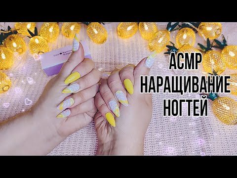 Видео: Асмр САЛОН МАНИКЮРА💅НАРАЩИВАНИЕ НОГТЕЙ (Шепот)| Asmr Nail Salon 💅NAIL EXTENSION