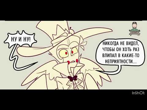 Видео: Озвучка комикса по отелю хазбин|Падшая Эмилли|Визит Люцифера в Рай и первые дни Эмили в Аду 