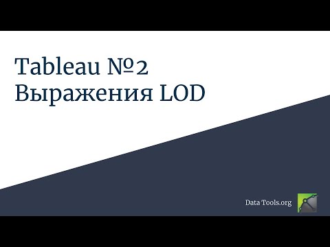 Видео: Работа в Tableau 2. Функции LOD