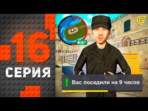 Видео: Я в ТЮРЬМЕ.. 🫡💔 Путь Бомжа на ГРАНД МОБАЙЛ #16 - Как Выбраться С ТЮРЬМЫ в GRAND MOBILE
