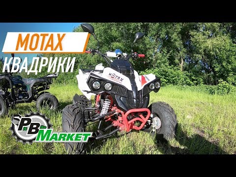Видео: КВАДРОЦИКЛЫ ДЛЯ ЮНЫХ РАЙДЕРОВ | MOTAX ОБЗОР