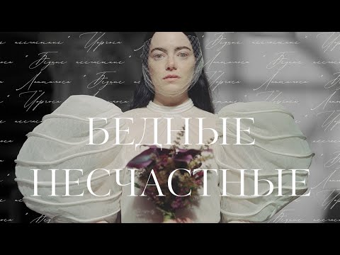 Видео: СТИЛЬ В ФИЛЬМЕ "БЕДНЫЕ-НЕСЧАСТНЫЕ" // saint elisabeth