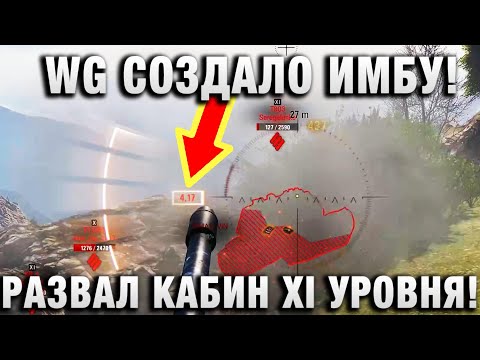 Видео: WG СОЗДАЛО ИМБУ! РАЗВАЛ КАБИН XI УРОВНЯ!