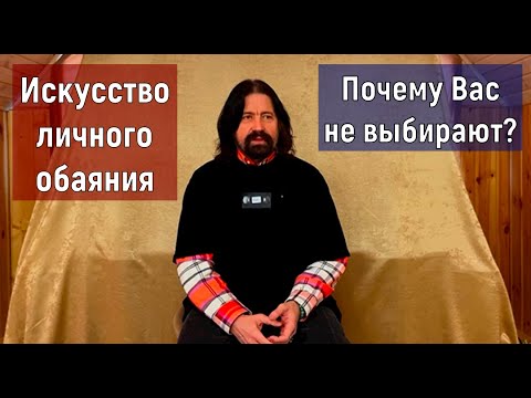 Видео: Искусство личного обаяния или Почему Вас не выбирают?