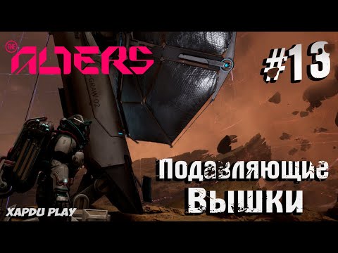 Видео: Новый Альтер и Подавляющие вышки | Alters Прохождение Часть 13