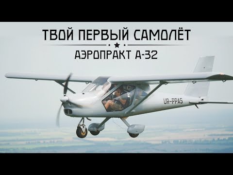 Видео: Практичный самолёт. Test-flight Aeroprakt A32