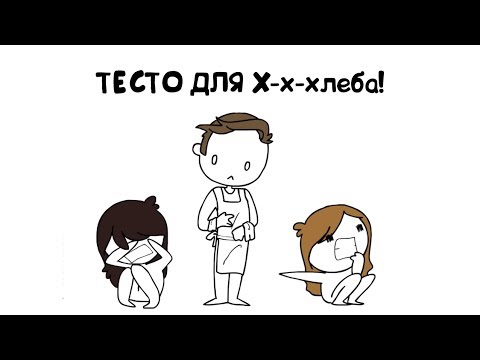 Видео: Тесто для Х-Х-Хлеба! | jaiden animations | ( любительская озвучка )