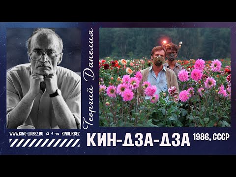 Видео: #КИНОЛИКБЕЗ : Кин-Дза-Дза