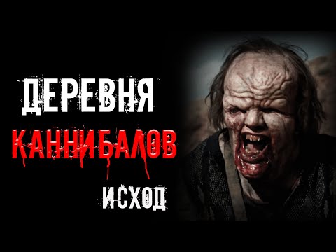 Видео: страшные истории - ДЕРЕВНЯ КАННИБАЛОВ. ИСХОД | Ужасы | Мистика