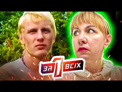 Видео: Один за всех ► Безответная любовь