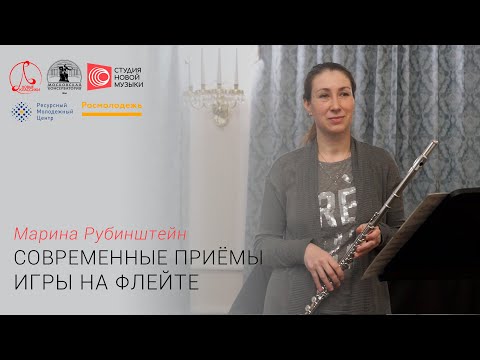 Видео: Марина Рубинштейн. Современные приёмы игры на флейте