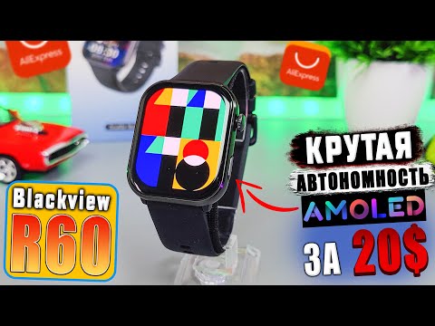 Видео: Blackview R60🔥НЕДОРОГИЕ СМАРТ ЧАСЫ с ЛУЧШЕЙ АВТОНОМНОСТЬЮ, AMOLED ЭКРАНОМ и ФУНКЦИЕЙ РАЗГОВОРА