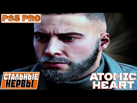Видео: ATOMIC HEART - Прохождение на (PS5 PRO) Серия 4