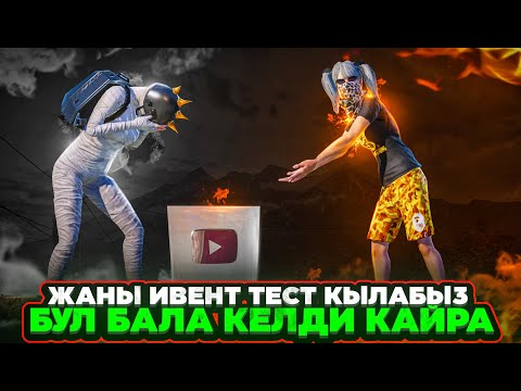 Видео: БИЗ КЕЛДИК ЖАНЫ ИВЕНТТИ КОРОЛУ 120 ФПС МЕНЕН😂ТУЗ ЭФИР🔴KYRGYZ PUBG