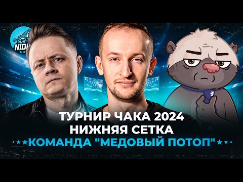 Видео: Команда "Медовый потоп" __NIDIN__ @InspirerGames @BombilkaMedoeda ● Нижняя сетка ● Турнир Чака 2024