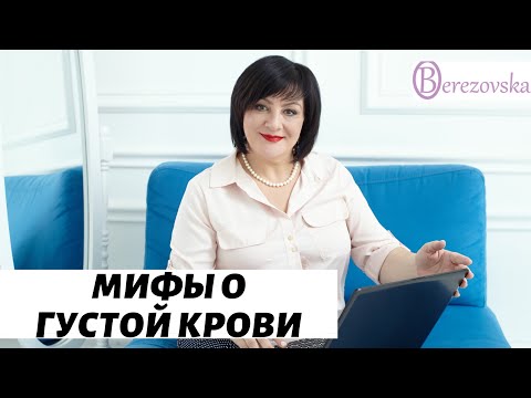 Видео: Мифы о густой крови @DrOlenaB