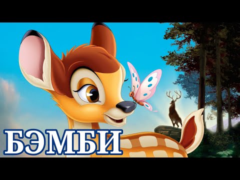 Видео: Бэмби | Мультфильм | Full HD