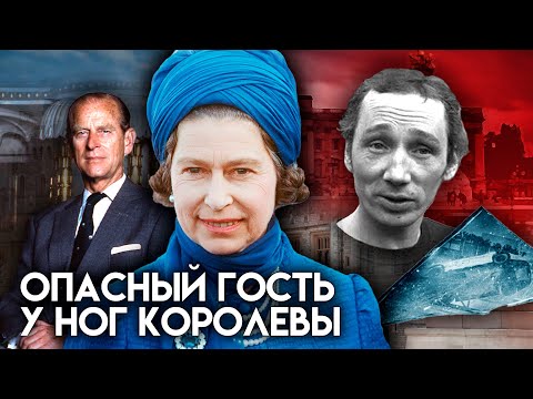 Видео: Опасный гость у ног королевы. Документальное кино Леонида Млечина
