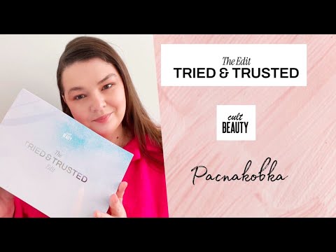 Видео: Cult Beauty December Tried and Trusted Edit 2024 / Распаковка бокса от Cult Beauty