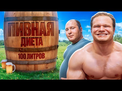 Видео: МОЖНО ЛИ НАКАЧАТЬСЯ НА ПИВЕ (ft. МИНИ БОРЩ)