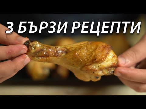 Видео: 3 Бързи рецепти, които готвя само в AIR FRYER | VND Food