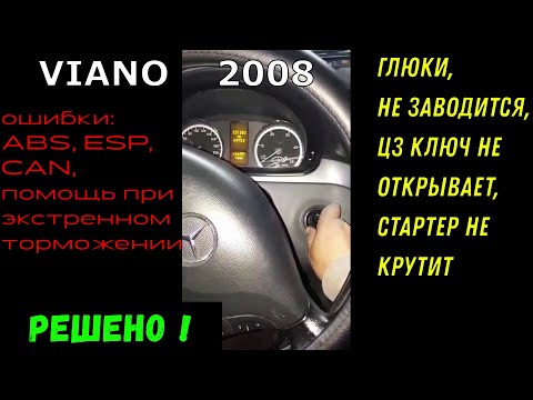 Видео: ✅ Мерседес VIANO: ремонт замка зажигания с ошибками ⚠️ ABS, ESP, по CAN + не заводится