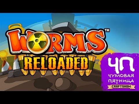 Видео: Чумовая Пятница (ЧП): Worms Reloaded