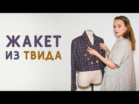 Видео: СШИЛА НА ЗАКАЗ ЖАКЕТ ИЗ ТВИДА В СТИЛЕ ZARA: ВЫКРОЙКА, ИЗМЕНЕНИЯ, С ЧЕМ НОСИТЬ?
