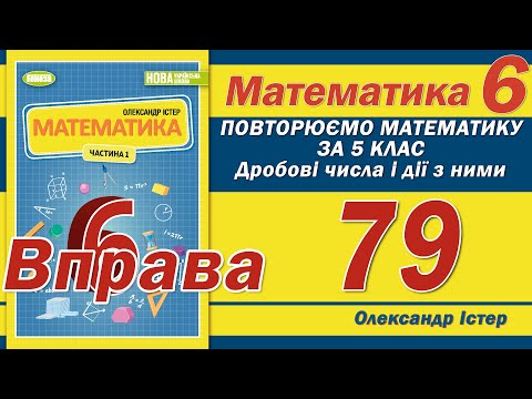 Видео: Істер Вправа 79. Математика 6 клас