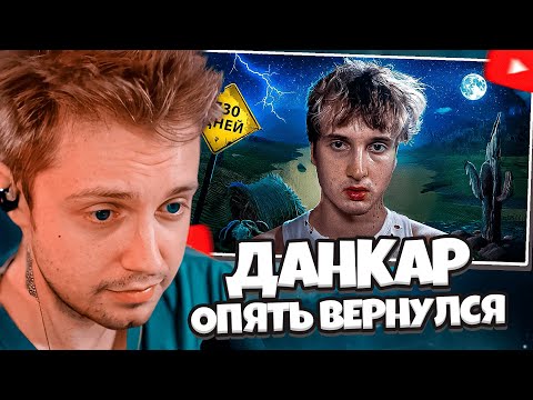Видео: РЕАКЦИЯ СТИНТА НА ВОЗВРАЩЕНИЕ ДАНКАРА: МЕНЯ НЕ БЫЛО ЕЩЕ ГОД
