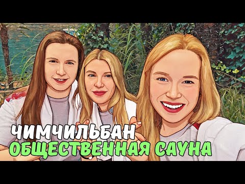 Видео: Корейская сауна | Подружки приехали из Барнаула в Пусан | self-рамённая